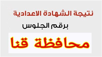 رسيمًا الآن.. نتيجة الشهادة الاعدادية محافظة قنا الترم الأول 2024 بالاسم ورقم الجلوس عبر موقع بوابة الفجر