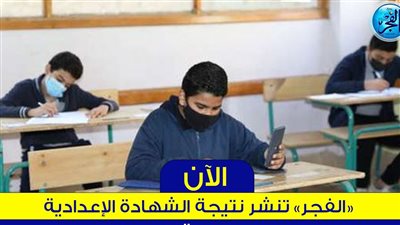 نتيجة الشهادة الاعدادية محافظة قنا الترم الأول 2024 بالاسم ورقم الجلوس 