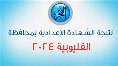 رابط سريع | نتيجة الشهادة الإعدادية ٢٠٢٤ محافظة القليوبية برقم الجلوس عبر بوابة الفجر