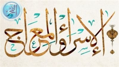 رؤى من عالم الغيب.. تعرف على الذي رأه النبي في رحلة الإسراء والمعراج 