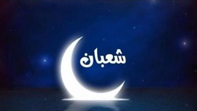 فضل أيام شهر شعبان وأعمال مستحبة لتعظيم هذه الفترة المباركة