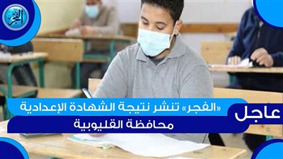 ظهرت حالا من دقائق.. نتيجة الشهادة الإعدادية محافظة القليوبية 2024 برقم الجلوس أو الإسم..مستني ايه اعرف نتيجتك دلوقتى 