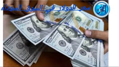 عودة كابوس الدولار..ارتفاعات قياسية في السوق السوداء للدولار أمام الجنية (تفاصيل)