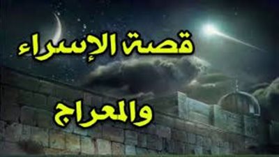 أعظم ما تحيي به الإسراء والمعراج هو الدعاء في موعد النزول الإلهي