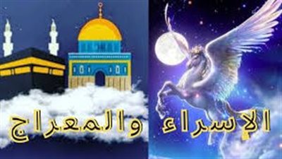قصة الإسراء والمعراج الأطفال أمرٌ مهمٌ.. يغرس في قلوبهم محبة رسول الله