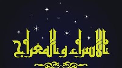 هل يوجد دعاء خاص بليلة الإسراء والمعراج؟