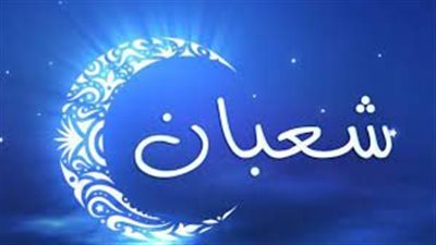 لماذا سمي شهر شعبان بهذا الاسم وفضائل شهر شعبان المعظم