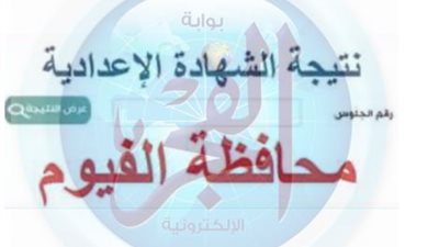 الآن ظهور نتيجة الشهادة الإعدادية 2024 الفصل الدراسى الأول.. محافظة الفيوم