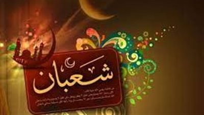 عبادة النبي في شهر شعبان.. افضل الاعمال في هذا الشهر 