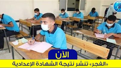 رابط رسمي.. نتيجة الصف الثالث الإعدادي محافظة الفيوم 2024 الترم الأول 