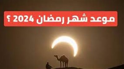 إمساكية شهر رمضان 2024 ومواعيد السحور والإفطار طوال أيامه