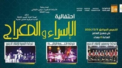 اليوم.. قصور الثقافة تحتفل بالإسراء والمعراج على مسرح السامر