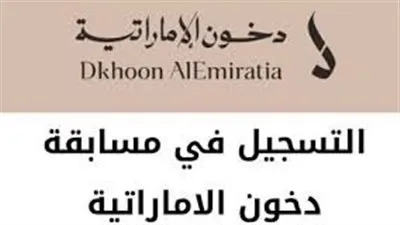 فرصة ذهبية..إليك شروط مسابقة دخون الإماراتية في السعودية 2024 ورابط التسجيل على منصة أبشر