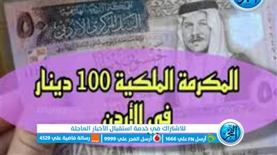 100 دينار من جلالة الملك عبدالله الثاني في الأردن.. إليك خطوات التسجيل في المكرمة الملكية عبر موقع صندوق المعونة الوطنية