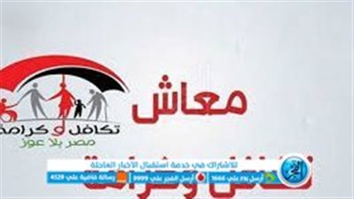 دعم للأسر المصرية.. استفسر عن معاش تكافل وكرامة لشهر فبراير 2024 بالرقم القومي مع الزيادة الجديدة
