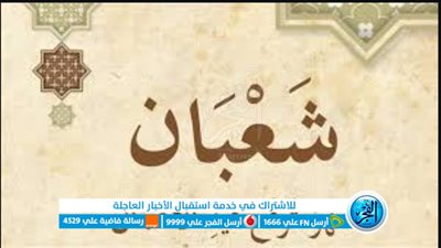استعدادًا لشهر رمضان: اغتنموا فضائل شهر شعبان بالصيام والعبادة