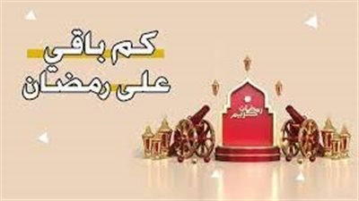 التقويم الميلادى لشهر رمضان..وما الادعية المستحبة لاستقبال الشهر المبارك 