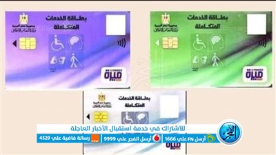كل ما تريد معرفته عن كارت الخدمات المتكاملة..شروط الاستخراج والأوراق المطلوبة وخطوات التقديم
