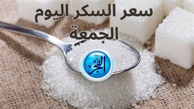 أسعاركيلو السكر اليوم الجمعة 9 -2-2024 داخل السوق المصري.. ينافس سعر العملة الخضراء بالاسواق 