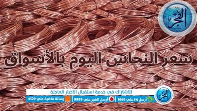 سعر النحاس الخردة.. سعر كيلو النحاس اليوم في الاسواق فبراير 2024 