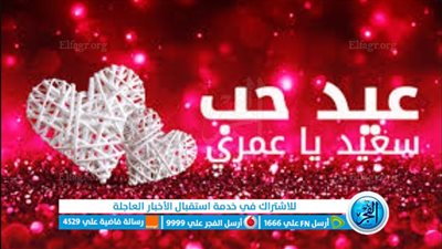 موعد عيد الحب..تعرف على موعده وأصوله وتاريخه