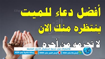 دعاء للمتوفي.. احسن دعاء للميت 