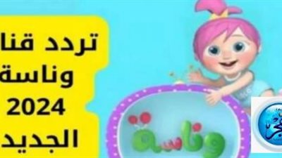 تردد قناة وناسة 2024 الجديد علي النايل سات وعرب سات