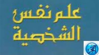 مفهوم علم نفس الشخصية.. الأهمية والسمات