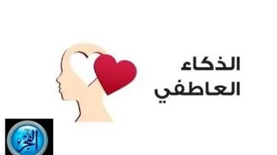 الذكاء العاطفي والسلام النفسي: ركيزتان أساسيتان لتحسين الحياة الشخصية