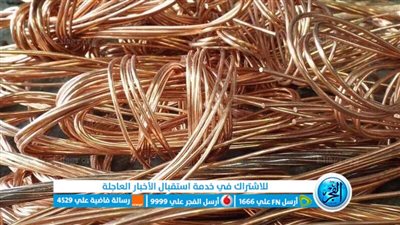 بكام اليوم؟.. سعر كيلو النحاس في الأسواق اليوم الجمعة 9 فبراير 2024 وسعر النحاس الخردة