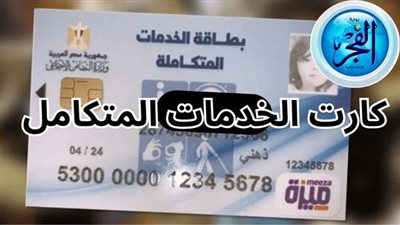 وزارة التضامن الإجتماعي.. تعلن عن رابط الإستعلام عن كارت الخدمات المتكاملة 2024 بالرقم القومي 