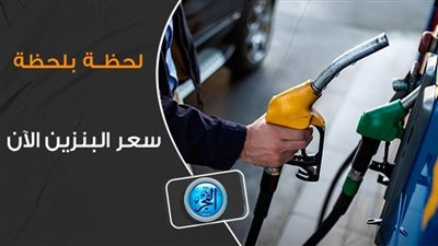 فضول المواطنين يتصاعد: هل هناك زيادة في أسعار البنزين اليوم بعد الارتفاع الأخير؟؟
