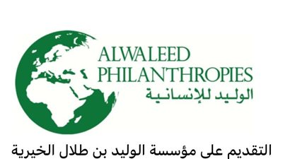 كيفية الحصول على إعانة من مؤسسة الوليد بن طلال الخيرية 2024.. تفاصيل كاملة 