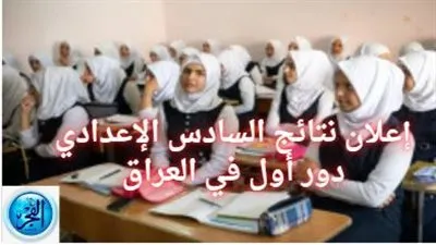 ترقب وشغف يسبق إعلان نتائج السادس الإعدادي دور أول في العراق 