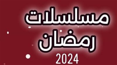 تعرف على أبرز المسلسلات الرمضانية لعام 2024