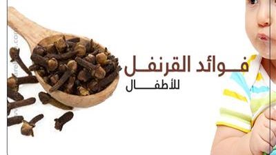 ما هي فوائد القرنفل للأطفال ؟