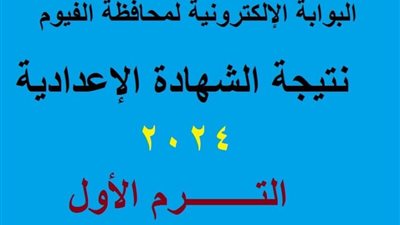 مبروك للأوائل والناجحين..رابط سريع وشغال للحصول على نتيجة الشهادة الاعدادية الفيوم 2024 الترم الأول