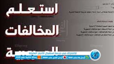 خطوة بخطوة.. طريقة الاستعلام عن المخالفات المرورية