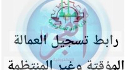 إعلان وزارة القوى العاملة عن فتح باب التسجيل في منحة العمالة الغير منتظمة: احصل على الدعم اللازم 