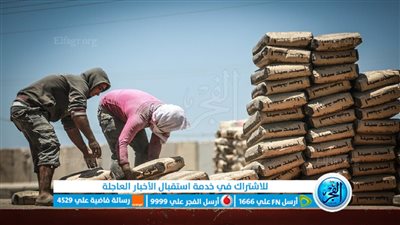 طن الاسمنت.. سعر الاسمنت اليوم في جميع الاسواق