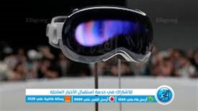 تغزو الأسواق.. ميزات نظارة ابل جرير وفيجين برو الجديدة الواقع الافتراضي الذكية 