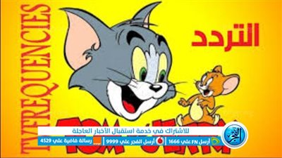 سرحوا أطفالكم وريحوا بالكم.. تردد قناة توم وجيري الجديد 2024 على النايل سات