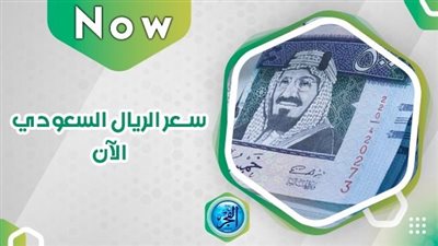 سعر الريال السعودي تحديث جديد Riyal Price