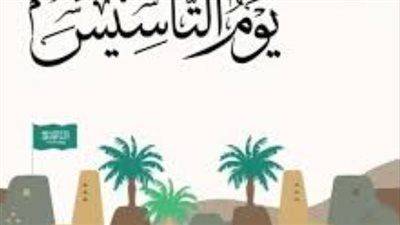 عبير التاريخ ومسيرة الأمجاد..أجمل بطاقات تهنئة بيوم التأسيس السعودي 1445