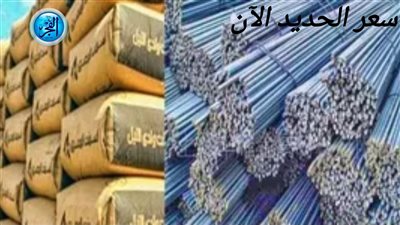 عاجل..انخفاض سعر الحديد ومواد البناء اليوم الجمعة 9 فبراير 2024