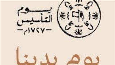 جذور عميقة.. المملكة العربية السعودية تحتفل بيوم التأسيس (معلومات وتفاصيل عن يوم التأسيس)