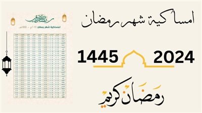 امساكية رمضان في السعودية 1445 جدة أول يوم رمضان الاثنين 11 مارس