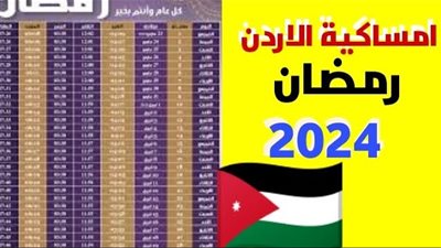 رسميًا.. إمساكية شهر رمضان 2024 في الأردن