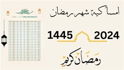 امساكية شهر رمضان في الأردن 2024
