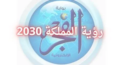 تعرف على رؤية المملكة العربية السعودية لعام 2030